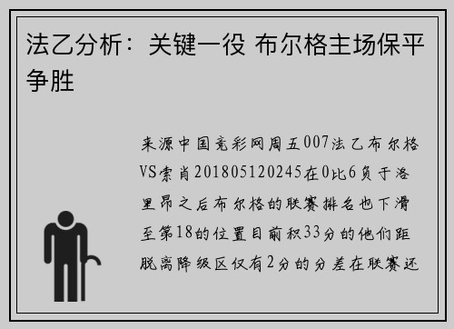 法乙分析：关键一役 布尔格主场保平争胜