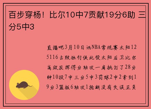 百步穿杨！比尔10中7贡献19分6助 三分5中3
