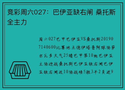 竞彩周六027：巴伊亚缺右闸 桑托斯全主力