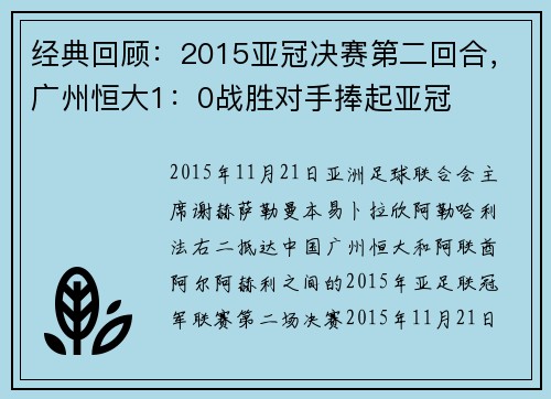 经典回顾：2015亚冠决赛第二回合，广州恒大1：0战胜对手捧起亚冠