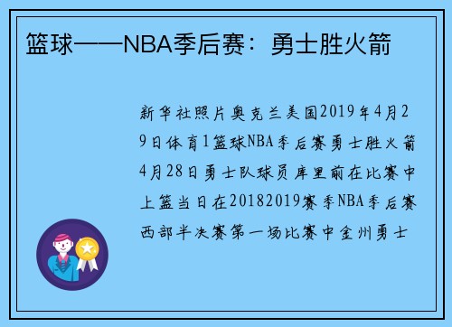 篮球——NBA季后赛：勇士胜火箭