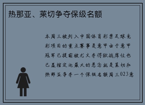 热那亚、莱切争夺保级名额