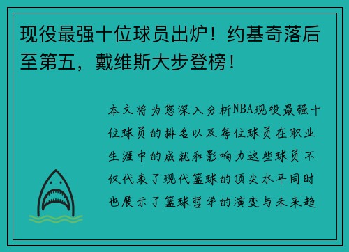 现役最强十位球员出炉！约基奇落后至第五，戴维斯大步登榜！