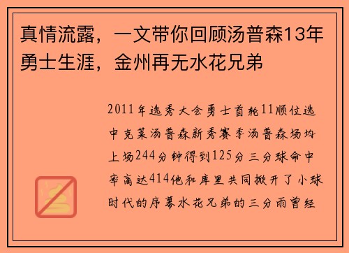 真情流露，一文带你回顾汤普森13年勇士生涯，金州再无水花兄弟