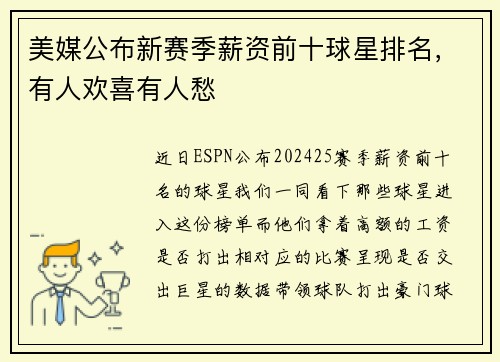 美媒公布新赛季薪资前十球星排名，有人欢喜有人愁