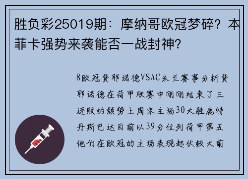 胜负彩25019期：摩纳哥欧冠梦碎？本菲卡强势来袭能否一战封神？