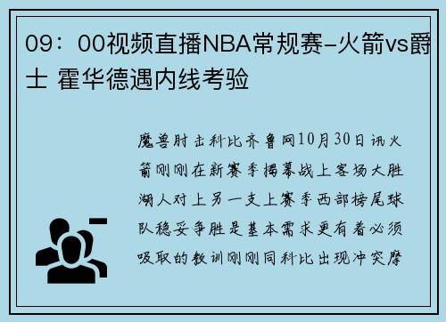 09：00视频直播NBA常规赛-火箭vs爵士 霍华德遇内线考验