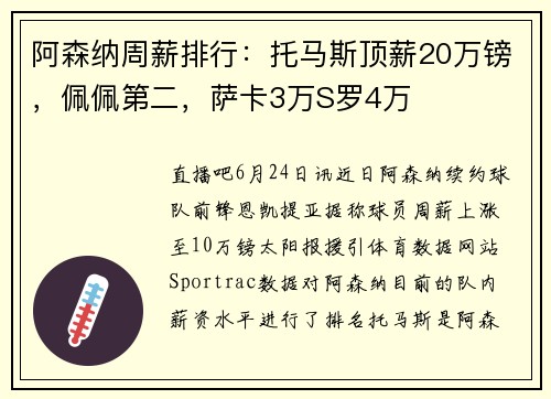 阿森纳周薪排行：托马斯顶薪20万镑，佩佩第二，萨卡3万S罗4万