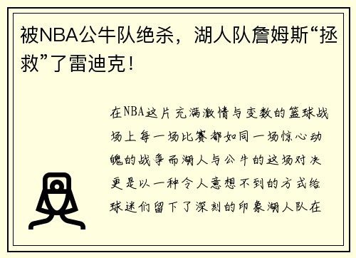 被NBA公牛队绝杀，湖人队詹姆斯“拯救”了雷迪克！