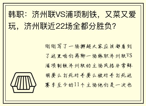 韩职：济州联VS浦项制铁，又菜又爱玩，济州联近22场全都分胜负？