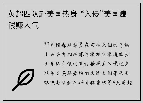 英超四队赴美国热身 “入侵”美国赚钱赚人气