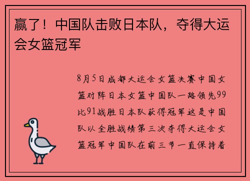 赢了！中国队击败日本队，夺得大运会女篮冠军