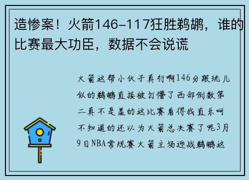 造惨案！火箭146-117狂胜鹈鹕，谁的比赛最大功臣，数据不会说谎