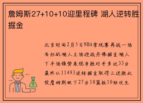 詹姆斯27+10+10迎里程碑 湖人逆转胜掘金