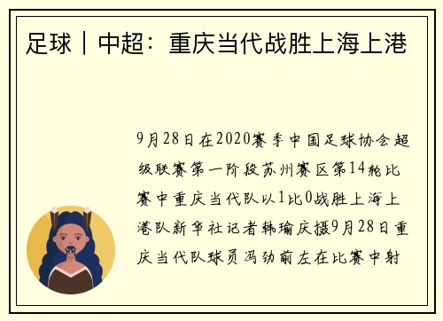 足球｜中超：重庆当代战胜上海上港