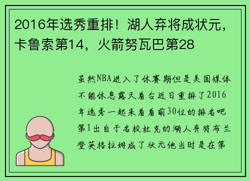 2016年选秀重排！湖人弃将成状元，卡鲁索第14，火箭努瓦巴第28