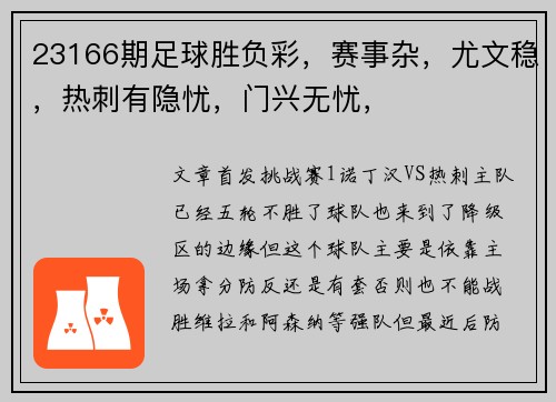23166期足球胜负彩，赛事杂，尤文稳，热刺有隐忧，门兴无忧，