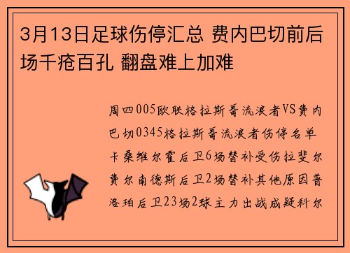 3月13日足球伤停汇总 费内巴切前后场千疮百孔 翻盘难上加难