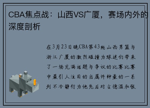 CBA焦点战：山西VS广厦，赛场内外的深度剖析