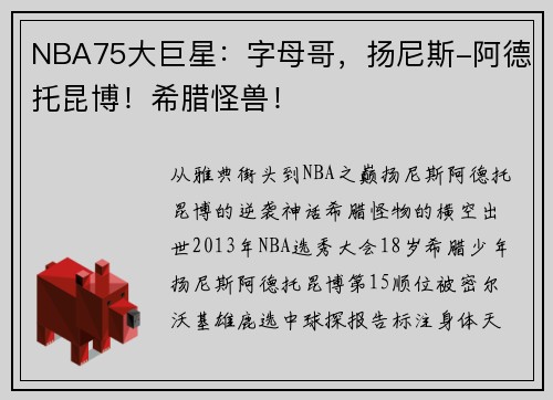 NBA75大巨星：字母哥，扬尼斯-阿德托昆博！希腊怪兽！
