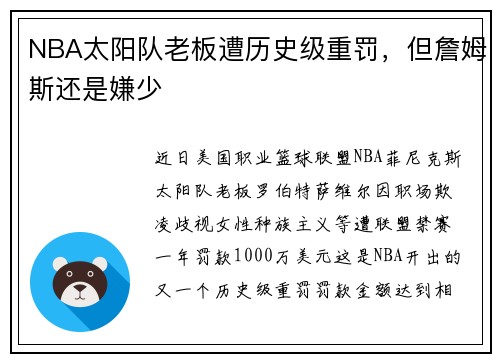 NBA太阳队老板遭历史级重罚，但詹姆斯还是嫌少