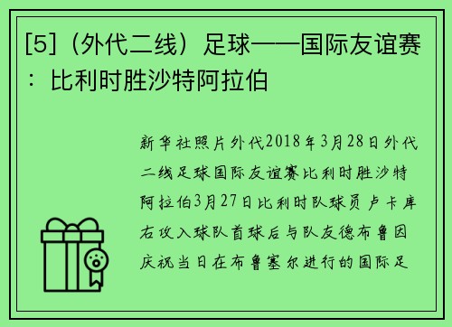 [5]（外代二线）足球——国际友谊赛：比利时胜沙特阿拉伯