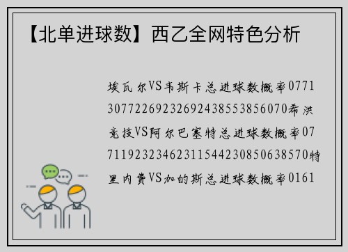 【北单进球数】西乙全网特色分析