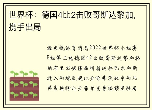 世界杯：德国4比2击败哥斯达黎加，携手出局