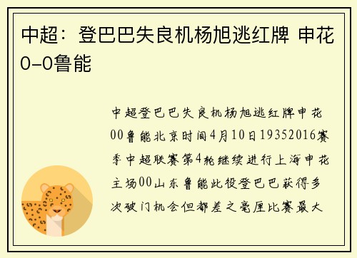 中超：登巴巴失良机杨旭逃红牌 申花0-0鲁能