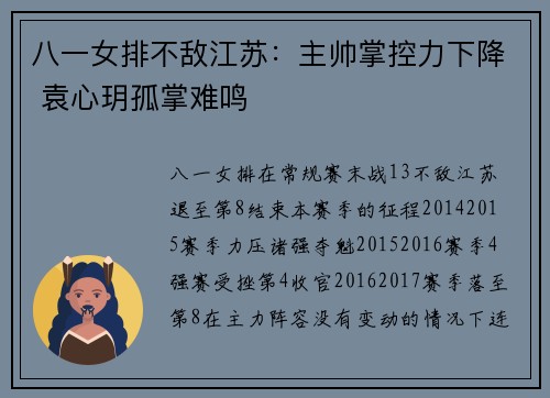 八一女排不敌江苏：主帅掌控力下降 袁心玥孤掌难鸣