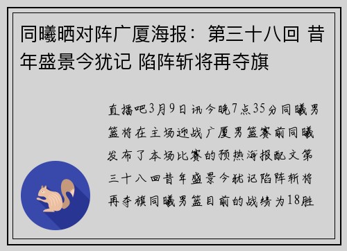 同曦晒对阵广厦海报：第三十八回 昔年盛景今犹记 陷阵斩将再夺旗