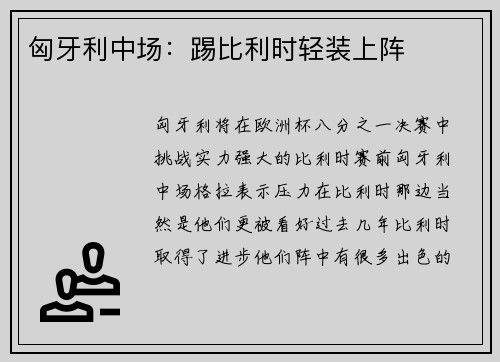 匈牙利中场：踢比利时轻装上阵