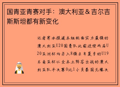 国青亚青赛对手：澳大利亚＆吉尔吉斯斯坦都有新变化