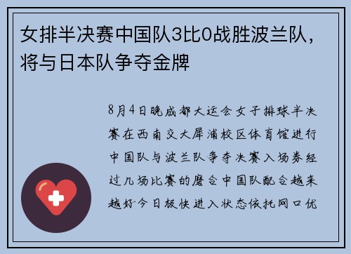 女排半决赛中国队3比0战胜波兰队，将与日本队争夺金牌