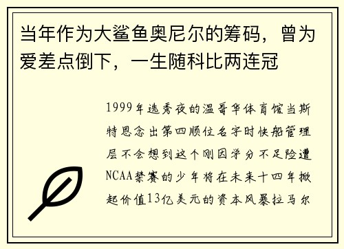 当年作为大鲨鱼奥尼尔的筹码，曾为爱差点倒下，一生随科比两连冠