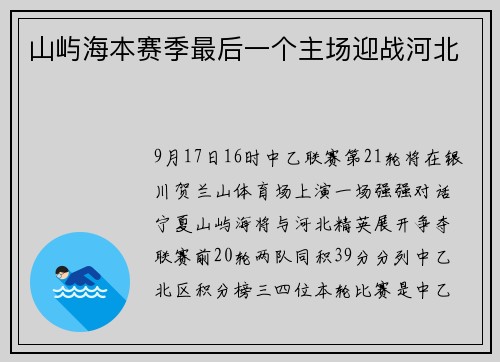 山屿海本赛季最后一个主场迎战河北