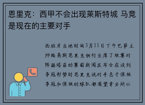 恩里克：西甲不会出现莱斯特城 马竞是现在的主要对手