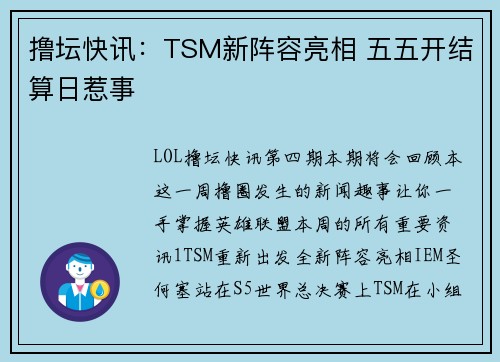 撸坛快讯：TSM新阵容亮相 五五开结算日惹事