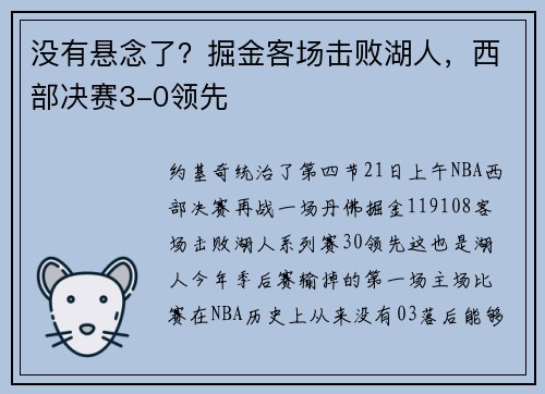 没有悬念了？掘金客场击败湖人，西部决赛3-0领先