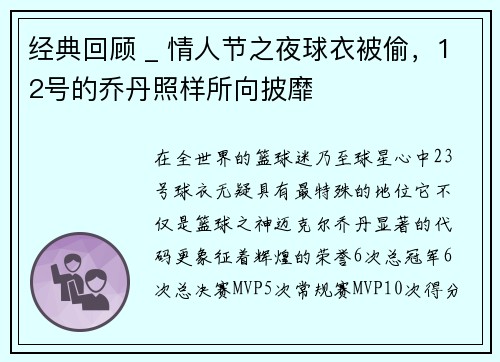 经典回顾 _ 情人节之夜球衣被偷，12号的乔丹照样所向披靡