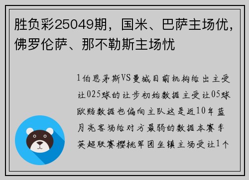 胜负彩25049期，国米、巴萨主场优，佛罗伦萨、那不勒斯主场忧