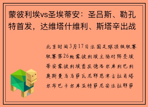 蒙彼利埃vs圣埃蒂安：圣吕斯、勒孔特首发，达维塔什维利、斯塔辛出战