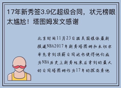 17年新秀签3.9亿超级合同，状元榜眼太尴尬！塔图姆发文感谢