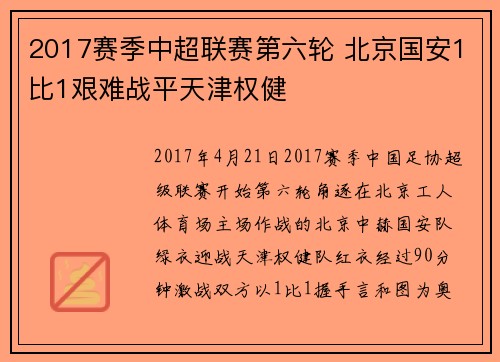 2017赛季中超联赛第六轮 北京国安1比1艰难战平天津权健