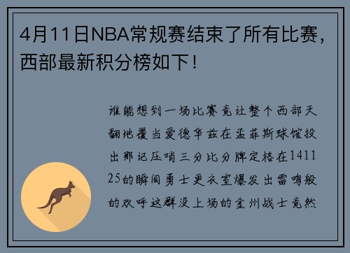 4月11日NBA常规赛结束了所有比赛，西部最新积分榜如下！