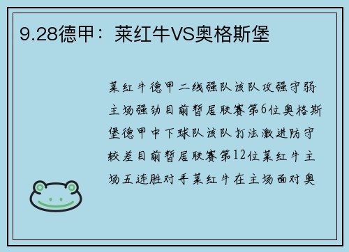 9.28德甲：莱红牛VS奥格斯堡