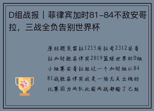D组战报｜菲律宾加时81-84不敌安哥拉，三战全负告别世界杯