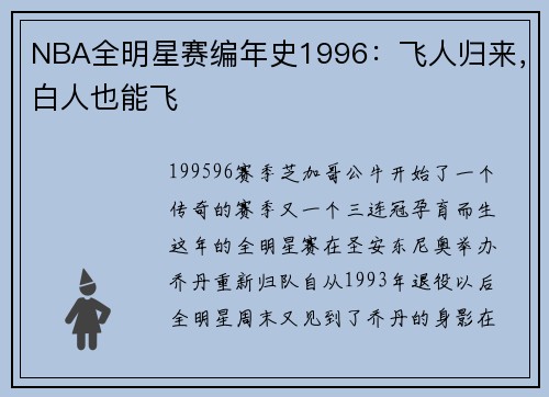 NBA全明星赛编年史1996：飞人归来，白人也能飞