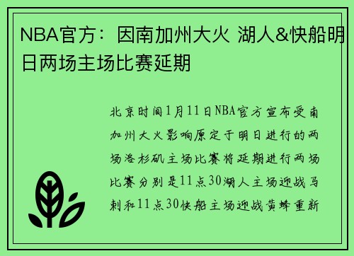 NBA官方：因南加州大火 湖人&快船明日两场主场比赛延期