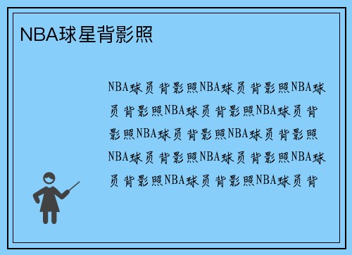 NBA球星背影照